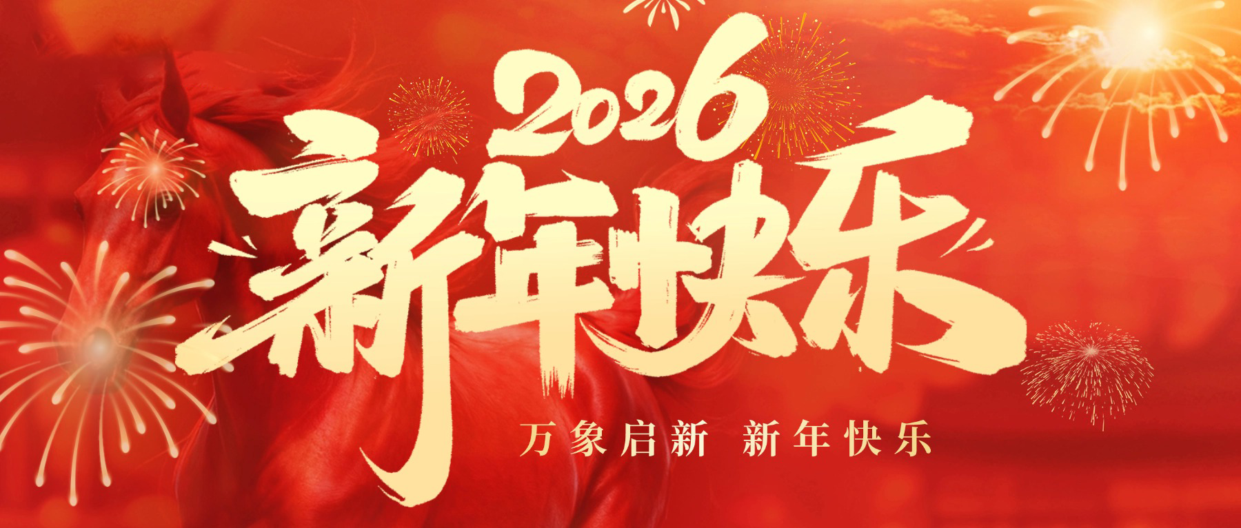 2026年新年贺词 | 橙子视频祝大家新年快乐 马年大吉